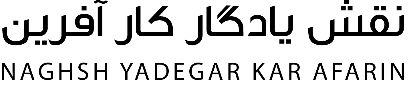 نقش یادگار کار آفرین