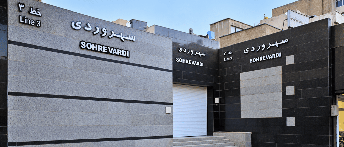 مترو سهروردی