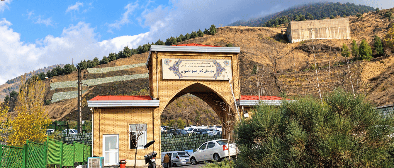 بیمارستان مسیح دانشوری